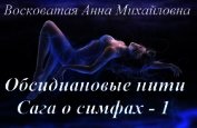 Обсидиановые нити [CИ]